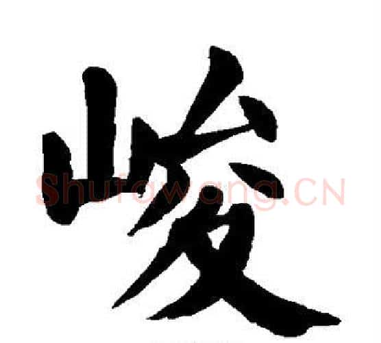 峻字颜真卿毛笔楷书写法,摘自颜真卿毛笔楷书作品