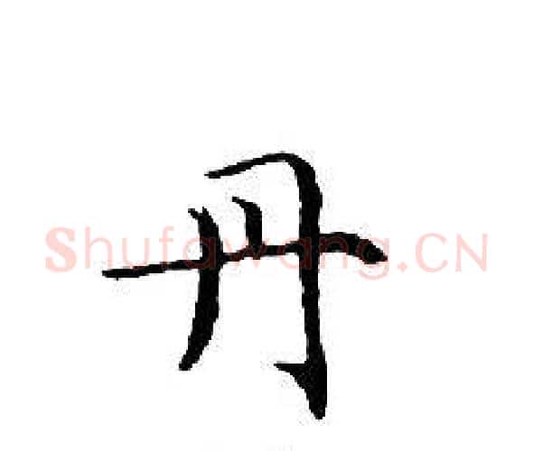 丹字文征明毛笔小楷写法,摘自文征明毛笔小楷作品