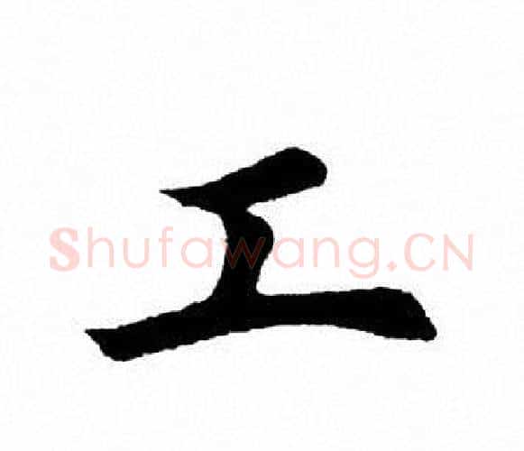 工字田英章毛笔楷书书法写法,摘自田英章毛笔楷书书法作品