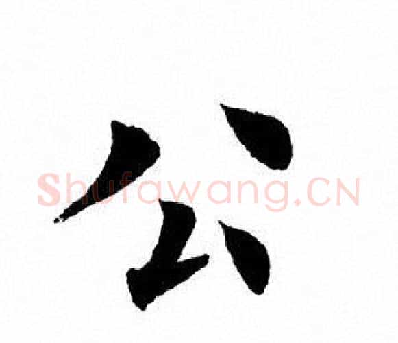 公字田英章毛笔楷书书法写法,摘自田英章毛笔楷书书法作品