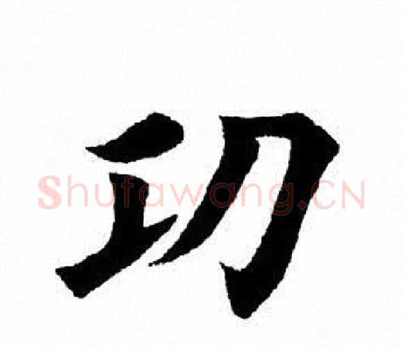 功字田英章毛笔楷书书法写法,摘自田英章毛笔楷书书法作品