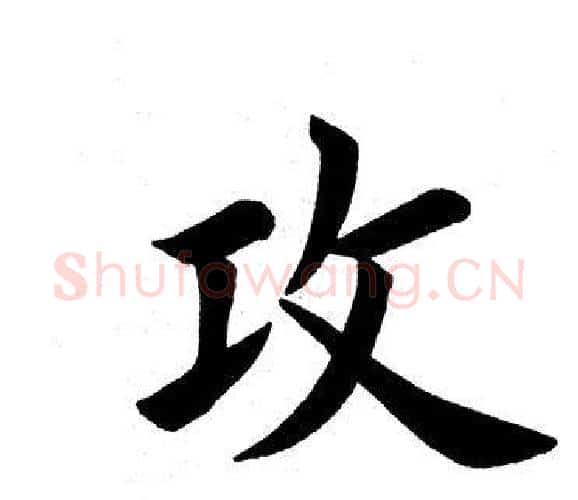 攻字田英章毛笔楷书书法写法,摘自田英章毛笔楷书书法作品
