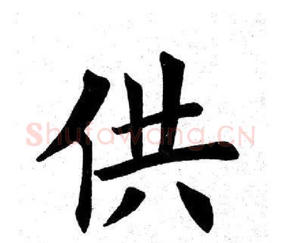 供字田英章毛笔楷书书法写法,摘自田英章毛笔楷书书法作品