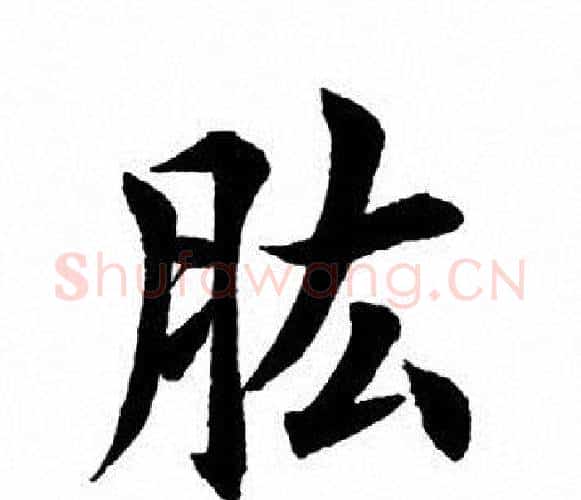 肱字田英章毛笔楷书书法写法,摘自田英章毛笔楷书书法作品