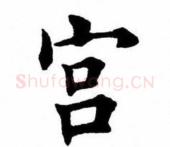 宫字田英章毛笔楷书书法写法,摘自田英章毛笔楷书书法作品