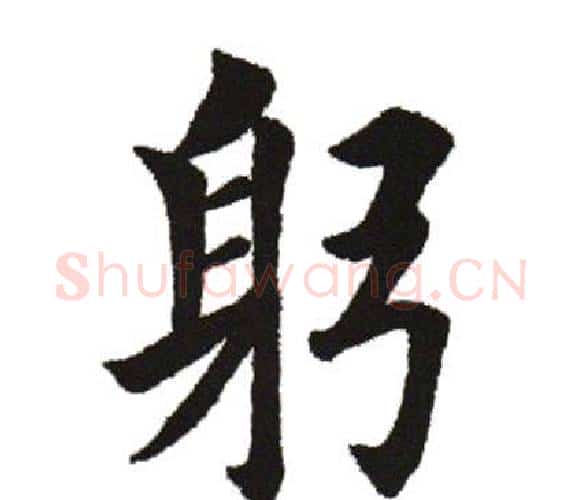 躬字田英章毛笔楷书书法写法,摘自田英章毛笔楷书书法作品