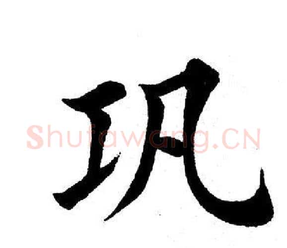 巩字田英章毛笔楷书书法写法,摘自田英章毛笔楷书书法作品