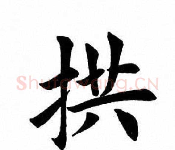 拱字田英章毛笔楷书书法写法,摘自田英章毛笔楷书书法作品
