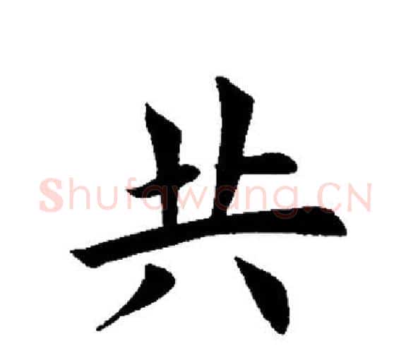 共字田英章毛笔楷书书法写法,摘自田英章毛笔楷书书法作品