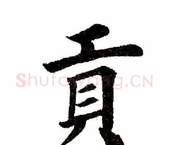 贡字田英章毛笔楷书书法写法,摘自田英章毛笔楷书书法作品