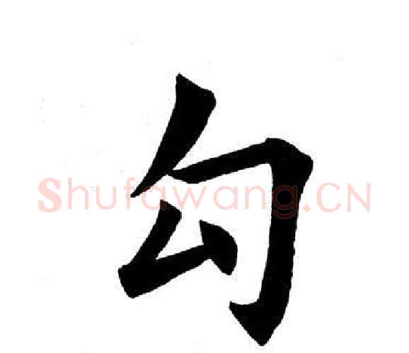 勾字田英章毛笔楷书书法写法,摘自田英章毛笔楷书书法作品