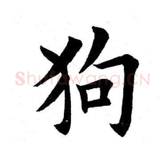 狗字田英章毛笔楷书书法写法,摘自田英章毛笔楷书书法作品
