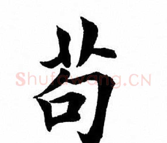 苟字田英章毛笔楷书书法写法,摘自田英章毛笔楷书书法作品