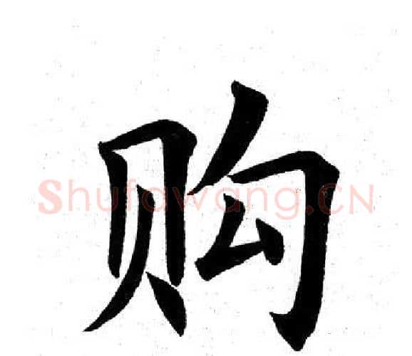 购字田英章毛笔楷书书法写法,摘自田英章毛笔楷书书法作品