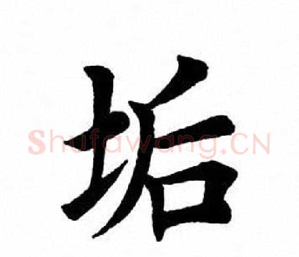 垢字田英章毛笔楷书书法写法,摘自田英章毛笔楷书书法作品