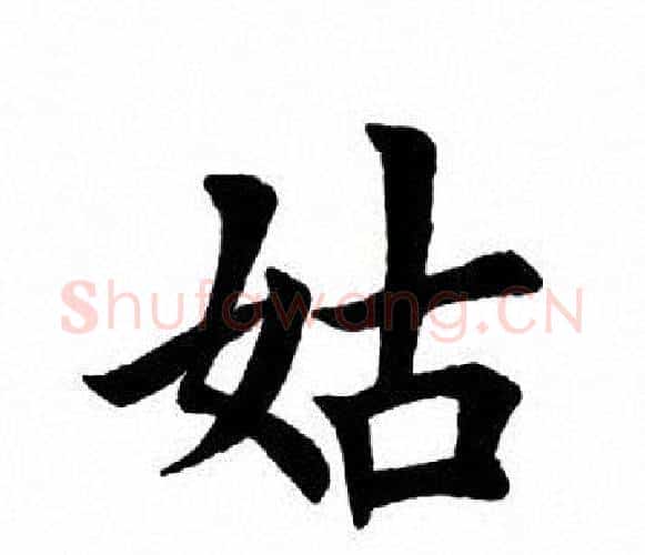 姑字田英章毛笔楷书书法写法,摘自田英章毛笔楷书书法作品