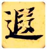 遐毛笔楷书写法,摘自隋智永真草千字文