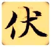 伏毛笔楷书写法,摘自隋智永真草千字文