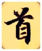 首毛笔楷书写法,摘自隋智永真草千字文