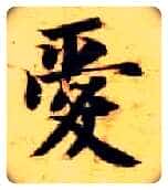 爱毛笔楷书写法,摘自隋智永真草千字文