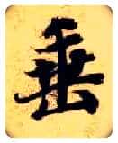 垂毛笔楷书写法,摘自隋智永真草千字文