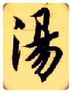 汤毛笔楷书写法,摘自隋智永真草千字文