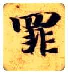 罪毛笔楷书写法,摘自隋智永真草千字文