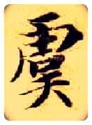 虞毛笔楷书写法,摘自隋智永真草千字文