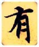 有毛笔楷书写法,摘自隋智永真草千字文