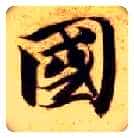 国毛笔楷书写法,摘自隋智永真草千字文