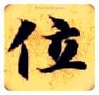位毛笔楷书写法,摘自隋智永真草千字文