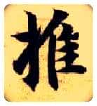 推毛笔楷书写法,摘自隋智永真草千字文