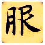 服毛笔楷书写法,摘自隋智永真草千字文