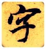 字毛笔楷书写法,摘自隋智永真草千字文