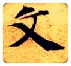 文毛笔楷书写法,摘自隋智永真草千字文
