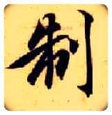 制毛笔楷书写法,摘自隋智永真草千字文
