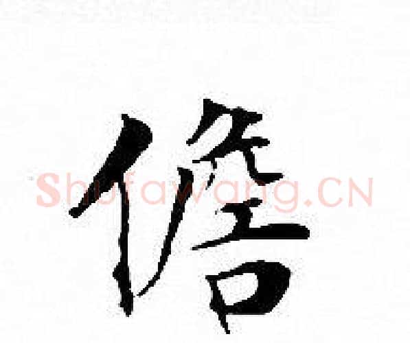 儋字文征明毛笔小楷写法,摘自文征明毛笔小楷作品