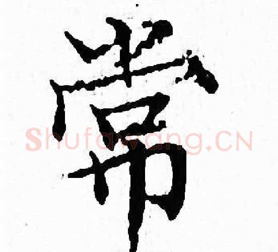 常字文征明毛笔小楷写法,摘自文征明毛笔小楷作品