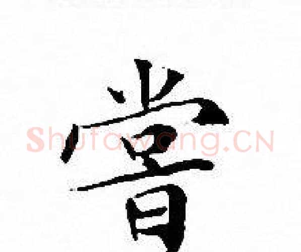 嘗字文征明毛笔小楷写法,摘自文征明毛笔小楷作品
