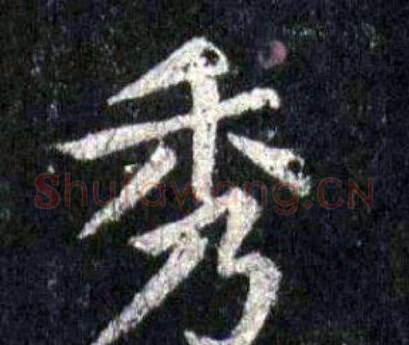 秀字裴休毛笔楷书书法写法,摘自圭峰禅师碑