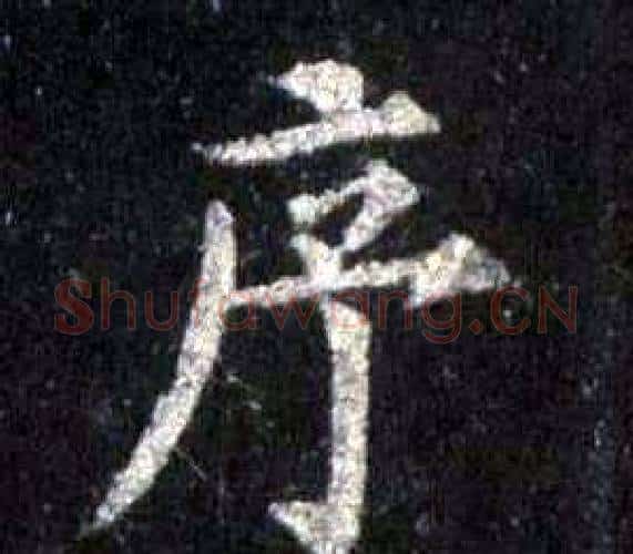 序字裴休毛笔楷书书法写法,摘自圭峰禅师碑