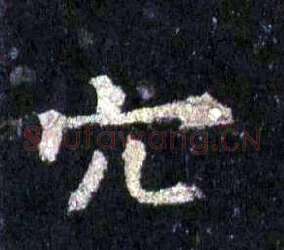 穴字裴休毛笔楷书书法写法,摘自圭峰禅师碑