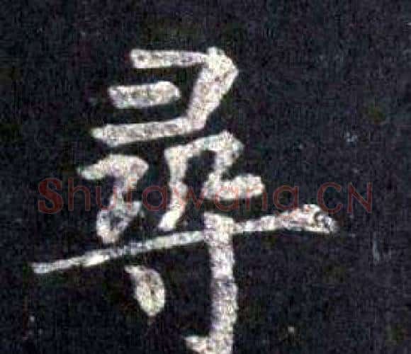 尋字裴休毛笔楷书书法写法,摘自圭峰禅师碑