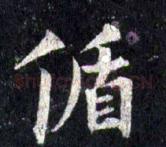 循字裴休毛笔楷书书法写法,摘自圭峰禅师碑
