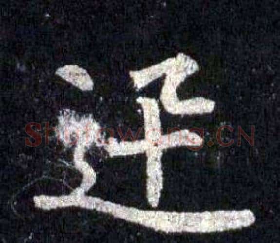 迅字裴休毛笔楷书书法写法,摘自圭峰禅师碑