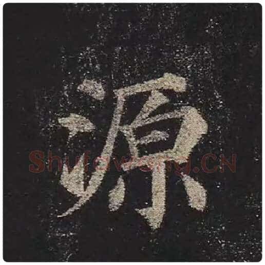 颜真卿毛笔楷书源字的写法,摘自颜真卿书法作品多宝塔碑