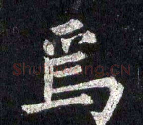 焉字裴休毛笔楷书书法写法,摘自圭峰禅师碑