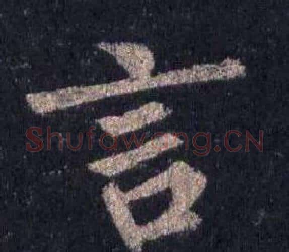 言字裴休毛笔楷书书法写法,摘自圭峰禅师碑