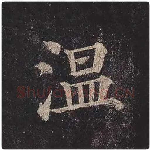 颜真卿毛笔楷书温字的写法,摘自颜真卿书法作品多宝塔碑