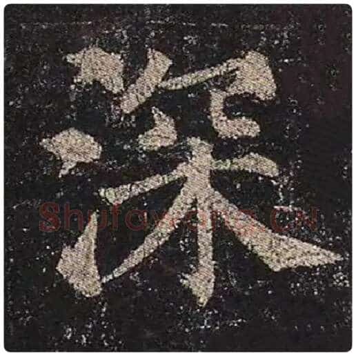 颜真卿毛笔楷书深字的写法,摘自颜真卿书法作品多宝塔碑
